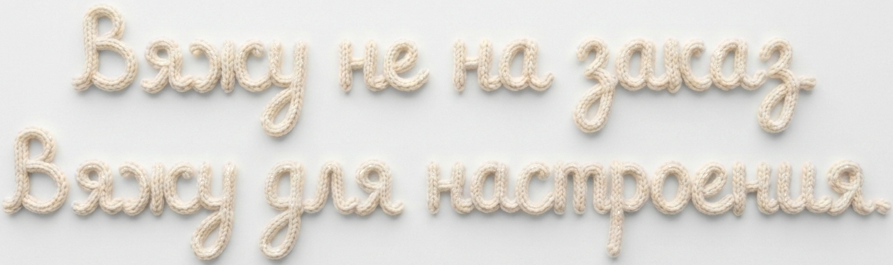 Вяжу не на заказ. Вяжу для настроения.